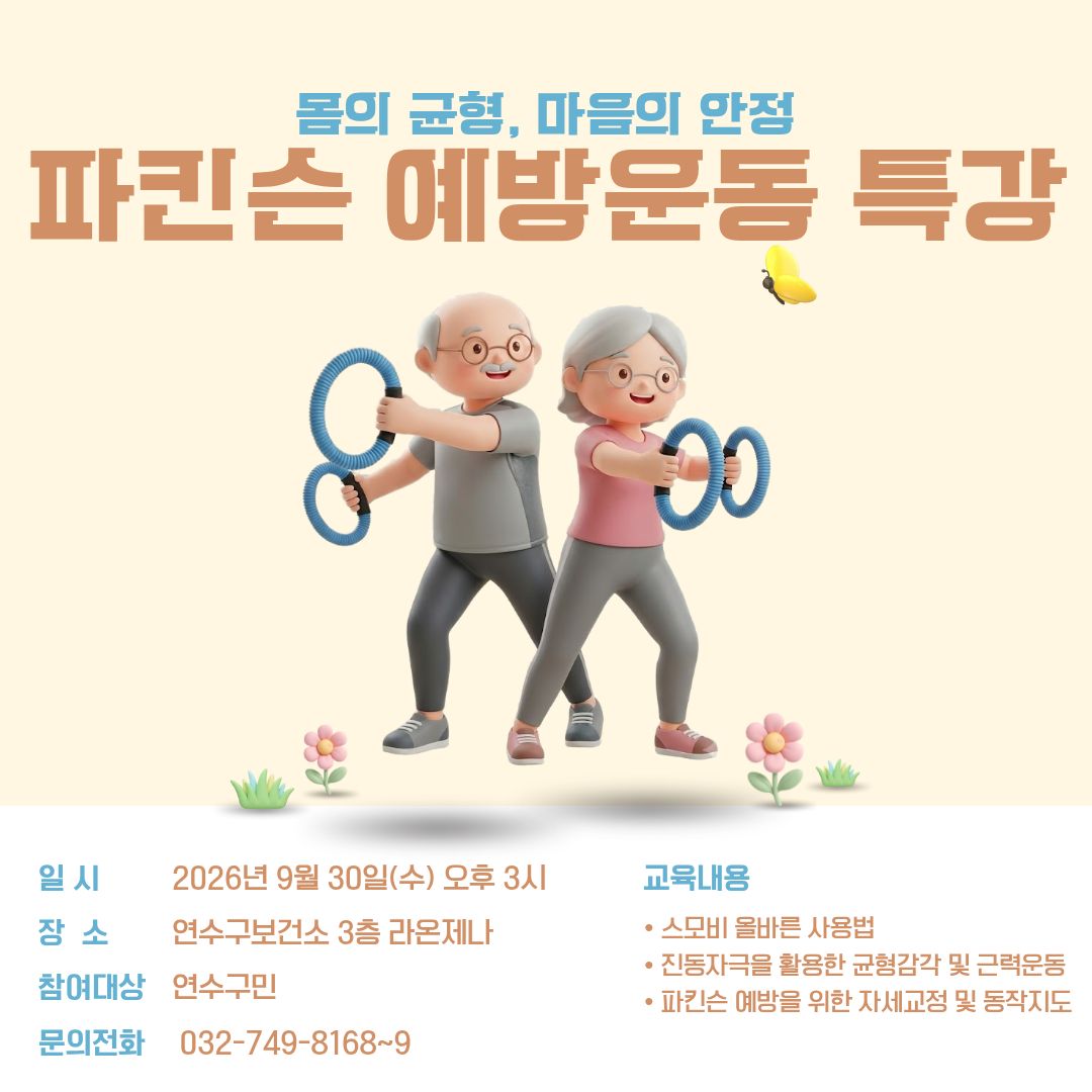 연수구보건소, 파킨슨 질환 예방 운동 특강 운영